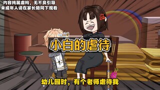 小时候我被老师虐待，长大后我娶了她女儿，出来混总是要还的！