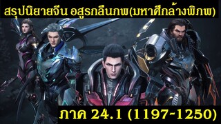 สรุปนิยายจีน Swallowed Star อสูรกลืนภพ(มหาศึกล้างพิภพ) ภาค 24.1 (1197-1250) |吞噬星空 | Spot World