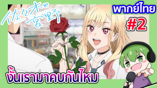 [พากย์ไทย] งั้นเรามาคบกันไหม l หนุ่มเย็บผ้ากับสาวนักคอสเพลย์ EP3 [2]