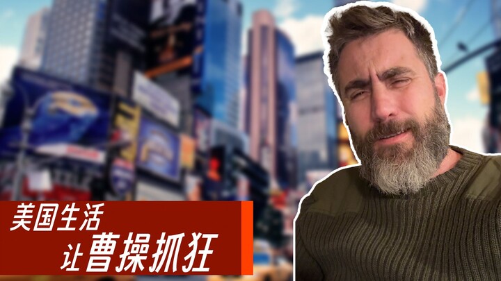 曹操回美国老家三天就受不了了！