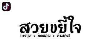 #กำลังฮิตในTikTok #เพลงแดนซ์ (สวยขยี้ใจ - บ่าวบุ๊ค x ทิดแอม x คำมอส) แดนซ์โจ๊ะๆ2024 [DZ REMIX]