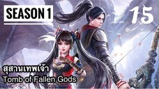 สุสานเทพเจ้า【神墓 Tomb of Fallen Gods】ซีซั่น1 ตอนที่ 15
