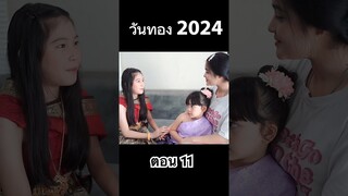 วันทอง 2024 ทะลุมิติ ตอน 11 #hahaatv #วันทอง