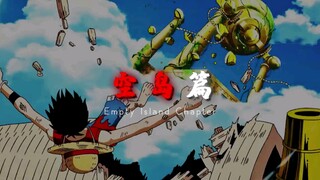 “海贼里的各个篇章，你最喜欢哪个？”  "海贼王  "