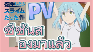 [Slime]PV | ซีซันสองมาแล้ว