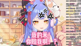 你说我是坏人，我就是坏人！/我的米，你赔我啊！？