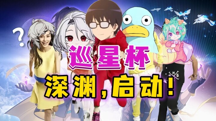 [Star Voyage Cup] Star Rail streamers have made a very bold decision!