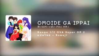 Omoide ga Ippai (思い出がいっぱい) - Ranma 1/2 OVA Super OP 2 (Full Ver.) | แปลไทย + Romaji | แยกสี