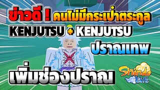 ✅[อัปเดต]เพิ่มช่องปราณ ข่าวดี! คนไม่มีกระเป๋าตระกูล l Shindo Life | Roblox