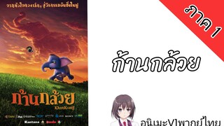 ก้านกล้วย ภาค 1 พากย์ไทย