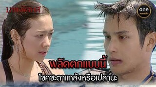 พลัดตกแบบนี้ โชคชะตาแกล้งหรือเปล่านะ | Highlight #มายาพิศวาส Ep.06 | #oneคลาสสิก
