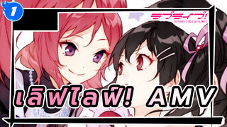 เลิฟไลฟ์! μ's AMV | วันหนึ่ง ฉันจะทำ
ให้ที่ว่างเต็มไปด้วยผู้คน! 1080P_1