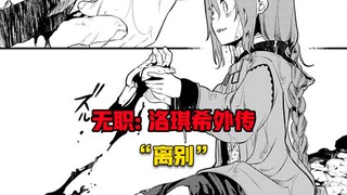 【无职转生#376】洛琪希再一次经历离别……选择离开魔大陆！