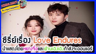 🔶🔶ซีรี่ย์เรื่อง Love Endures นำแสดงโดยหยางจื่อและฟ่านเฉิงเฉิงกำลังจะออนแอร์