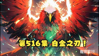 第516集 白金之刃！