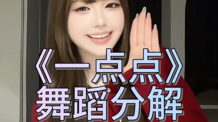 การวิเคราะห์ท่าเต้น "นิดหน่อย"