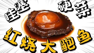 Wow! A super detailed recipe for the festive dish [Braised Abalone] is here! It’s almost New Year’s 