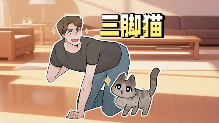 三脚猫攻略：如何让糙汉自愿当爹……