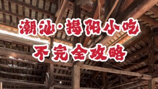 潮汕、揭阳各自妖娆的小吃美食～