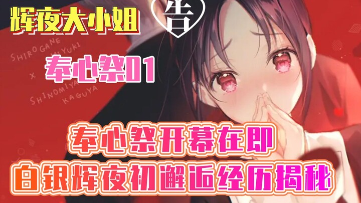 【辉夜大小姐奉心祭篇序章】奉心祭00 奉心祭开幕在即，白银辉夜初邂逅经历揭秘