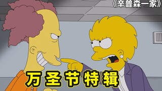 辛普森一家之万圣节怪谈，全家遭灭门只剩丽莎存活，展开血腥复仇