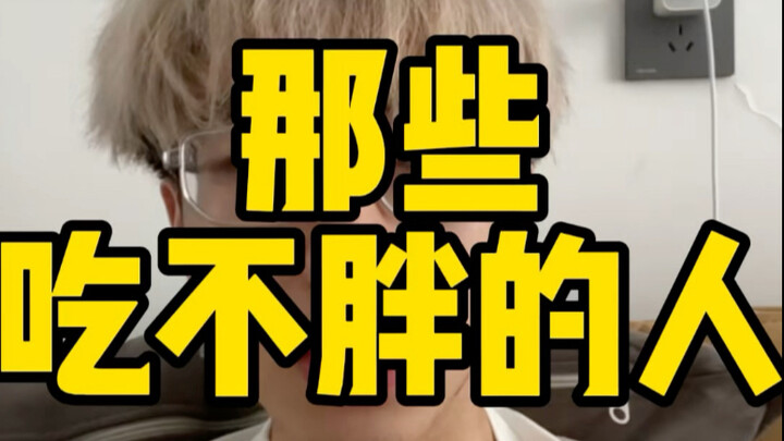Those so-called people who can’t gain weight