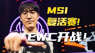 [ملخص MSI] كيف تغلبت GEN على T1 مرتين في نظام BP العالمي؟ ما هي نقطة ضعف AL؟ لنتحدث عن بعض الأفكار ح