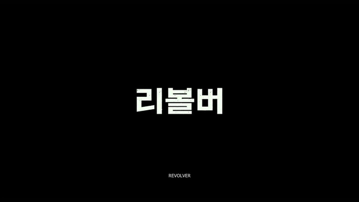 Revolver -  리볼버 - Ribolbeo