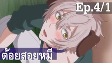 【ต้อยสอยหมี】อนิเมะวาย Ep4/1 พากย์ไทย