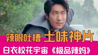 【老邪吐槽】白衣校花归来！爆笑吐槽土味玛丽苏《极品辣妈》