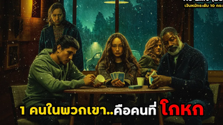 1 คนในพวกเขาคือจอมหลอกลวง โคตรหนังเงิบระดับ 10 กระโหลก!! สปอยหนัง No Exit (2022)
