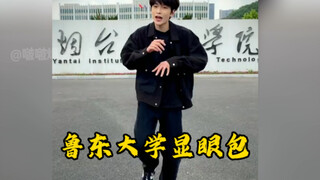鲁东大学显眼包开启了山东巡演 哈哈哈哈哈