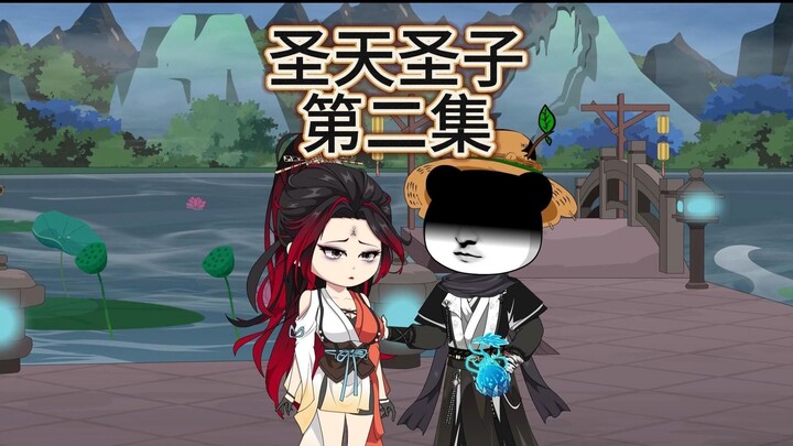 一口气看完《圣天圣子》怂包老爹的妥协第二集