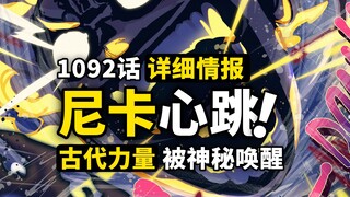 海贼王1092话第2波详细情报！黄猿超距离“光速踢”，路飞五档巨人反杀！未来岛大战唤醒古代力量！
