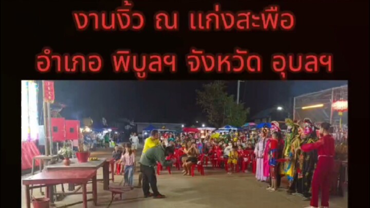 งานงิ้ว แก่งสะพือ พิบูลมังสาหาร 9-12 ธันวาคม พ.ศ. 2567