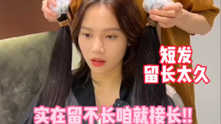 It takes too long to grow short hair. If it really can't grow long, let's just use extensions.