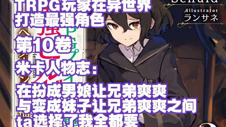 【和风今天读什么+】TRPG玩家在异世界打造最强角色 第十卷（1）米卡人物志：挚友，或是······