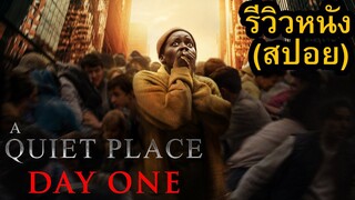 A Quiet Place: Day One รีวิวหนัง (สปอย)