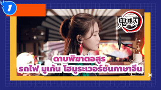 ดาบพิฆาตอสูร:รถไฟ มูเก้น
โฮมูระ(ลิซ่า) เวอร์ชั่นภาษาจีน_1