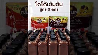 แจกสูตรโกโก้ 5 ลิตร ทำง่ายอร่อยด้วย