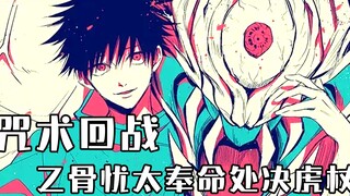 咒术回战：乙骨忧太咒力超越五条悟！提刀就要处决虎杖悠仁