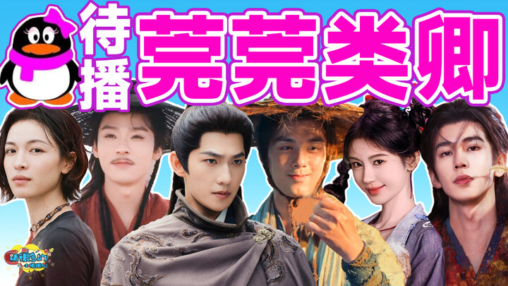 【Tencent’s Summer Lineup】Still historical romances, still remakes—wish Chongqing’s summer could be a
