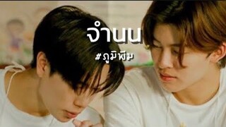 OPV - จำนน  Ver. ภูมิพีม | We Are คือเรารักกัน #ปอนด์ภูวินทร์