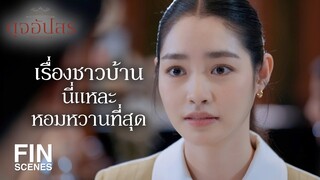 FIN | ผมไม่อยากให้คุณเข้าใจผิดเรื่องผมกับน้องลิสา | ดุจอัปสร EP.3 | Ch3Thailand