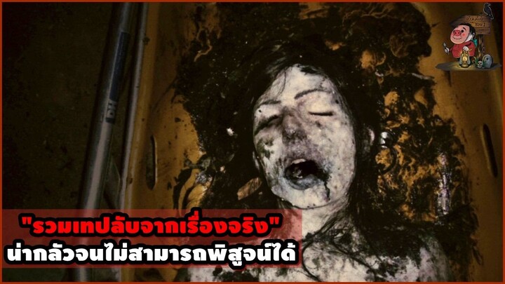 "รวมหนังเทปลับ" จากเหตุการณ์จริงที่หาคำตอบไม่ได้!! | สปอยหนัง รวมหนังตอนพิเศษ