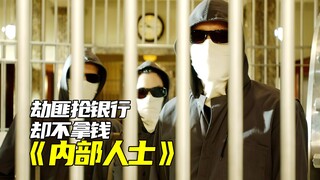 不同以往的银行抢劫案，劫匪抢银行却不抢钱，悄无声息赚走12亿