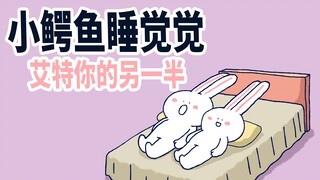 【小矛动物园】小鳄鱼睡觉觉，你们睡觉时是这样吗？