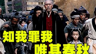 【汉武大帝】从当年“寇可往，我亦可往”，到如今“知我罪我，唯其春秋”