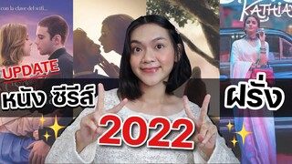 อัพเดท หนัง ซีรีส์ ฝรั่ง 2022 ครบทุกรสชาติ sex จัดจ้าน โรแมนติก ดราม่า