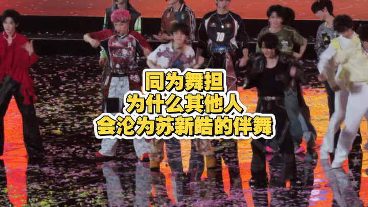 ทำไมคนอื่นที่เป็นด้านเต้นเหมือนกันถึงกลายเป็นแค่แดนเซอร์ประกอบให้ซูซินฮ่าว?